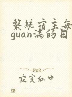 系统宿主每日被guan满的日常