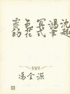 霁色冥鸿沈先生的花式笔趣阁