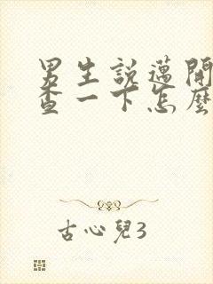 男生说迈开腿检查一下怎么回复