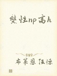 双性np高h