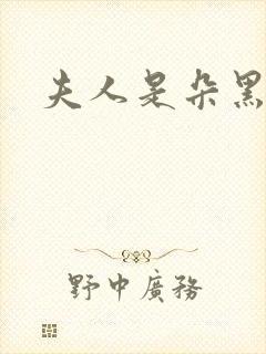 夫人是朵黑心莲