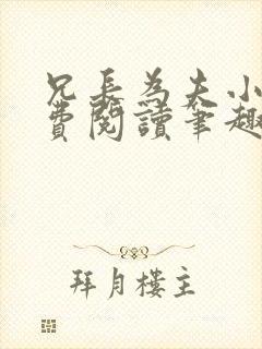 兄长为夫小说免费阅读笔趣阁无弹窗