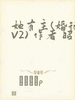 她有主(婚后1V2) 作者 昭愿