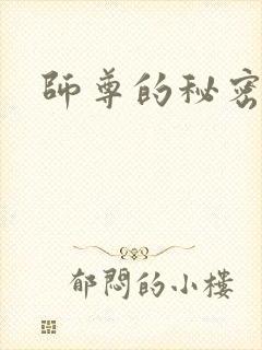 师尊的秘密