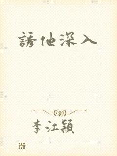 诱他深入