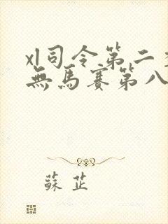 xl司令第二季无马赛第八集