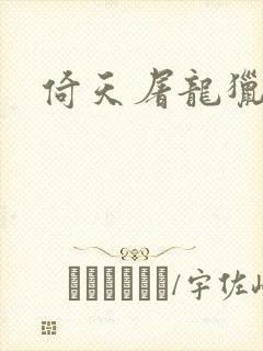 倚天屠龙猎艳记