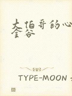 大伯哥的心尖宠金谷