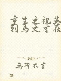 重生之祝英台遇到马文才在线阅读