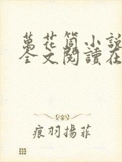 万花筒小说免费全文阅读在线