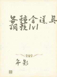 各种含道具高h调教1v1