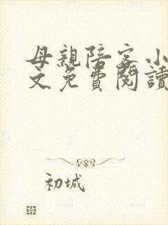 母亲陪客小说全文免费阅读