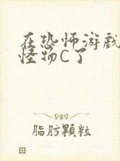在恐怖游戏里被怪物C了
