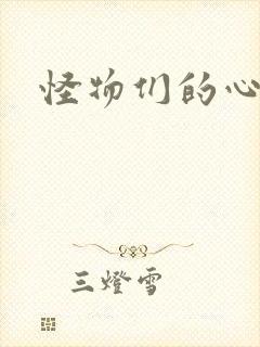 怪物们的心尖宠