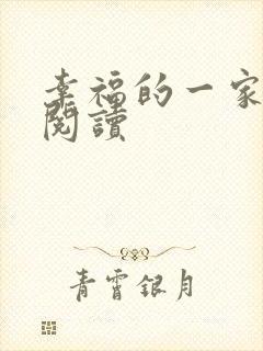 幸福的一家全文阅读