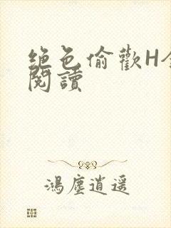 绝色偷欢H全文阅读