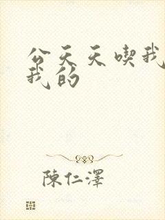 公天天吃我奶躁我的