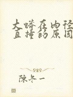 大蟒在内径横冲直撞的原因