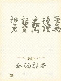 神话之后笔趣阁免费阅读无弹窗