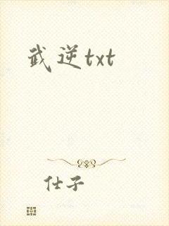 武逆txt