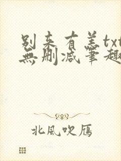 别来有恙txt无删减笔趣阁