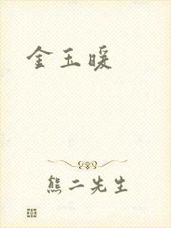 金玉暖