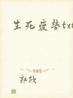 生死疲劳txt