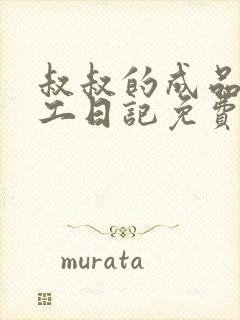 叔叔的成品店打工日记免费阅读