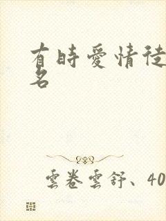 有时爱情徒有虚名