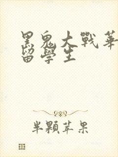 黑鬼大战华裔女留学生