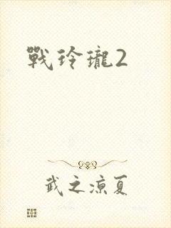 战玲珑2