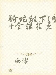 骑蛇难下(双)+金银花免费