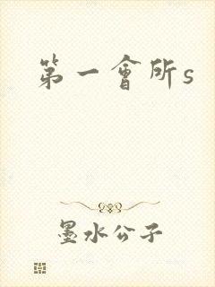 第一会所s