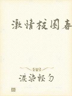 激情校园春色
