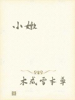 小嫩