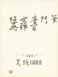 绝世唐门笔趣阁无弹窗