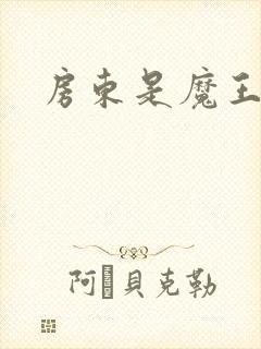 房东是魔王大人