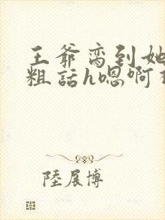 王爷脔到她哭h粗话h嗯啊视频