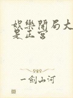 娱乐开局大幂幂是正宫