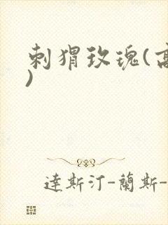 刺猬玫瑰(高干)