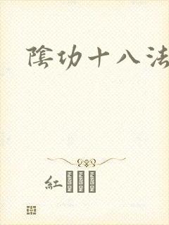 阴功十八法
