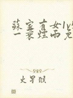 苏家有女1v5一蓑烟雨免费阅读