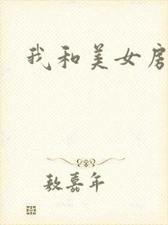 我和美女房东