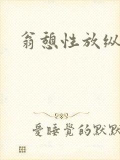 翁憩性放纵交换