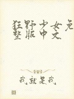 狂野少女免费完整版中文