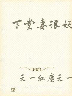 下堂妻很妖娆