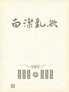 白洁乱欲