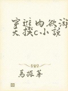 穿进肉欲游戏每天挨c小说