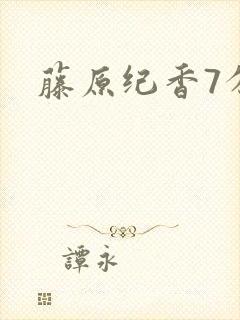 藤原纪香7分钟