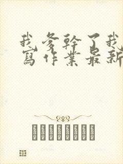 我爹干了我再去写作业最新章节